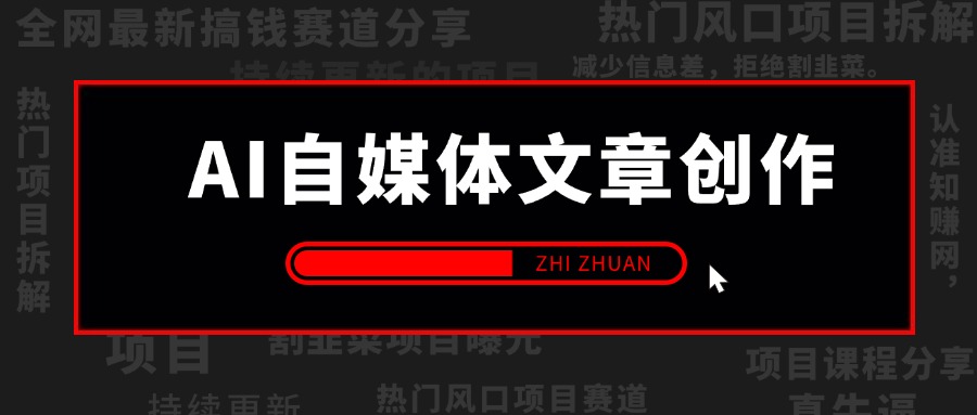 【2024.9.26】AI自媒体文章创作全网最详细教程，新手秒变写作高手，高质量写作底层方法论-网创之家