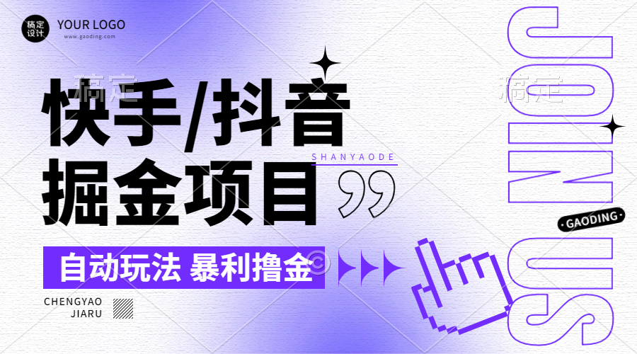 【2024.9.26】朋友圈收费的快手/抖音掘金项目，自动玩法，暴利撸金，号称单机收益轻松30-100-网创之家