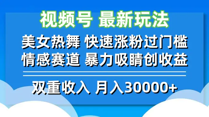 【2024.9.20】视频号最新玩法 美女热舞 快速涨粉过门槛 情感赛道 暴力吸睛创收益-网创之家