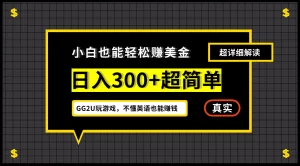 【2024.9.27】号称小白一周到手 300 刀的GG2U 玩游戏赚美金项目，不懂英语也能赚钱-网创之家