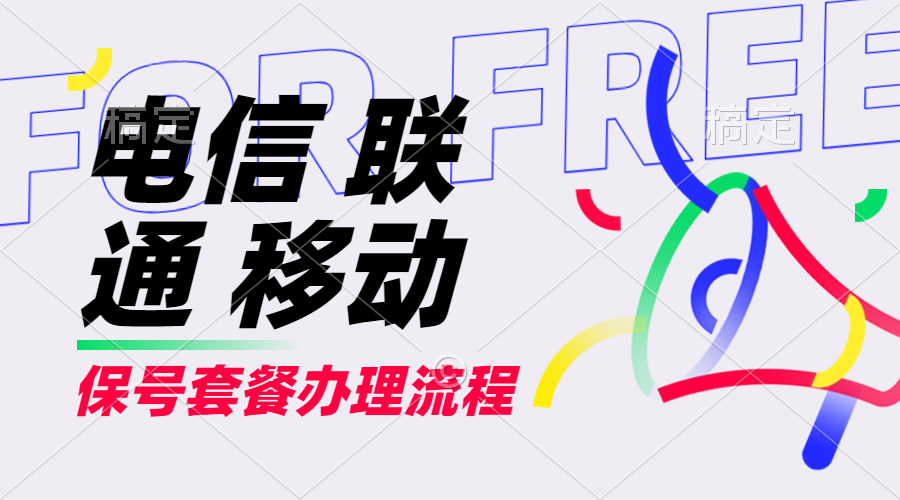 【2024.9.27】电信 联通 移动 保号套餐办理流程-网创之家