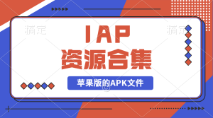 【2024.9.27】IAP资源合集-网创之家