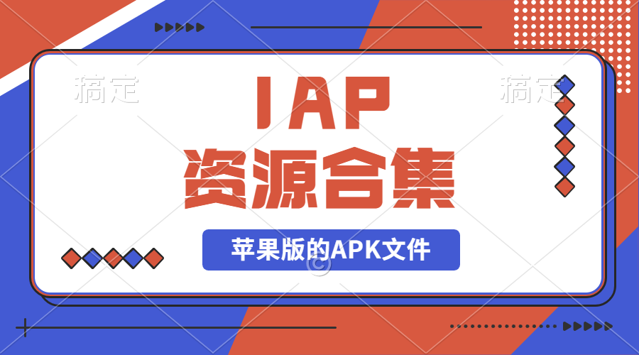 【2024.9.27】IAP资源合集-网创之家