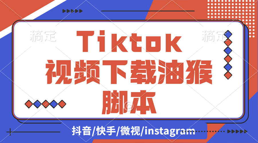 【2024.9.27】Tiktok视频下载油猴脚本（支持主页）-网创之家