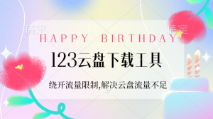 【2024.9.28】123云盘下载工具：绕开流量限制，解决123云盘自用流量不足-网创之家