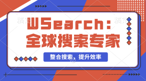 【2024.9.29】万能搜索助手WSearch 全球搜索整合者 提升效率的得力助手-网创之家