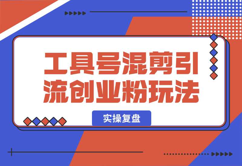 【2024.10.02】24年抖音最新工具号混剪引流创业粉玩法+实操复盘-网创之家