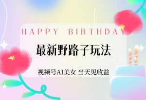 【2024.9.30】最新野路子玩法，视频号AI美女，当天见收益-网创之家