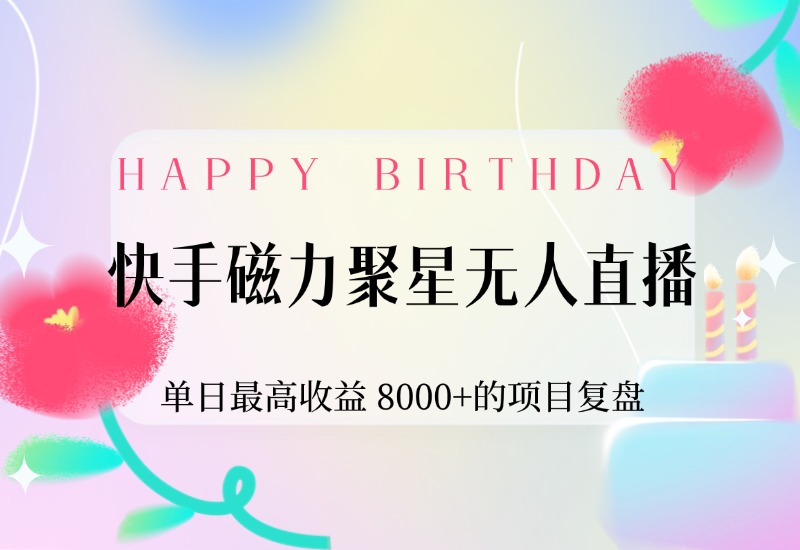 【2024.9.30】快手磁力聚星无人直播，单日最高收益 8000+的项目复盘，近万字保姆级拆解-网创之家