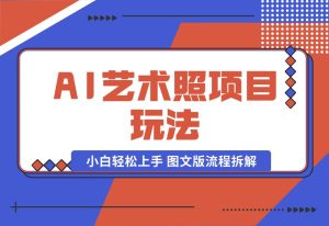 【2024.9.30】AI艺术照项目玩法，小白轻松上手， 图文版流程拆解-网创之家