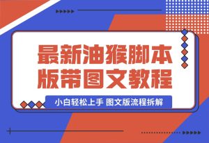 【2024.9.30】九月最新油猴脚本版带图文教程.zip-网创之家