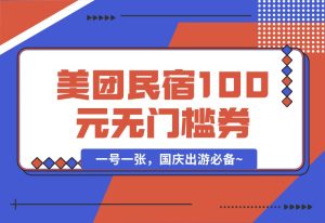 【2024.9.30】美团民宿100元无门槛券_一号一张，国庆出游必备~-网创之家