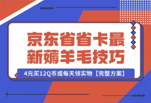 【2024.10.02】京东省省卡，最新薅羊毛技巧，4元买12Q币或每天领实物【完整方案】-网创之家