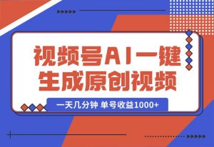【2024.10.02】2024年视频号 免费无限制，AI一键生成原创视频，一天几分钟 单号收益1000+-网创之家