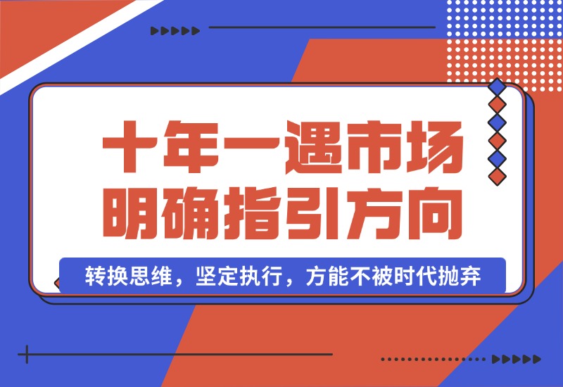 【2024.10.03】十年 一遇 市场机遇，明确指引方向，转换思维，坚定执行，方能不被时代抛弃-网创之家
