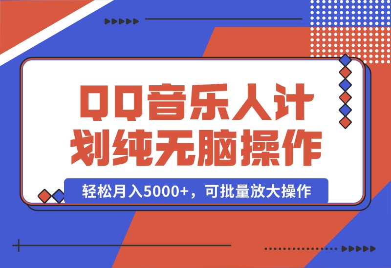 【2024.10.05】2024 QQ音乐人计划，纯无脑操作，轻松月入5000+，可批量放大操作-网创之家