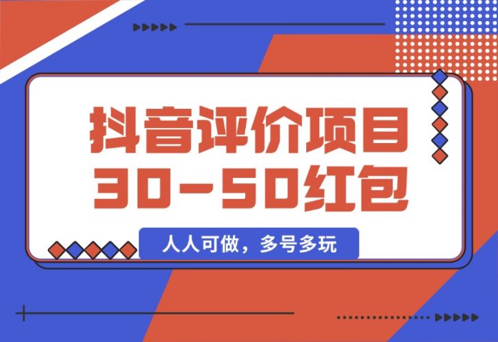 【2024.10.09】抖音最新小项目，评价送30-50红包，人人可做，多号多玩-网创之家