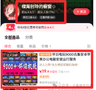 抖音无人直播卖怀旧游戏，单价19.9，卖了4千多单（附游戏资源）-网创之家