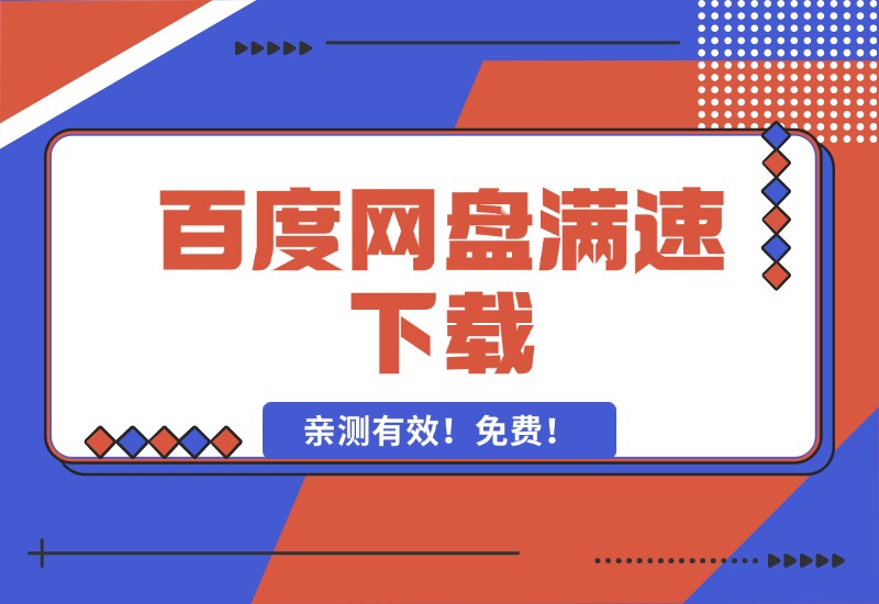 【2024.10.11】百度网盘满速下载，亲测有效！免费！-网创之家