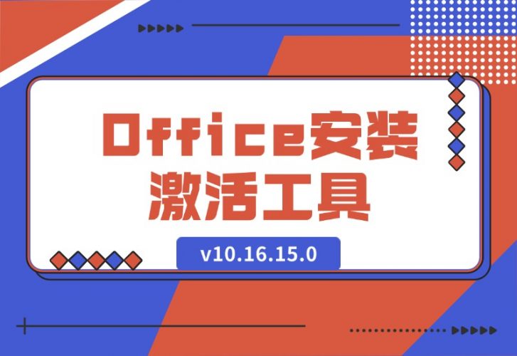 【2024.10.12】Office安装激活工具一条龙 v10.16.15.0-网创之家