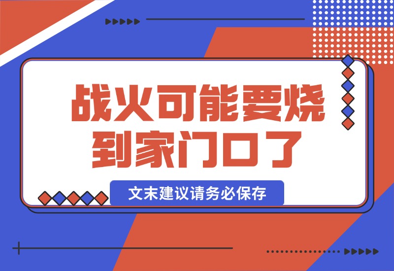 【2024.10.17】某付费文章：战火，可能真的快要烧到家门口了 (文末建议请务必保存)-网创之家