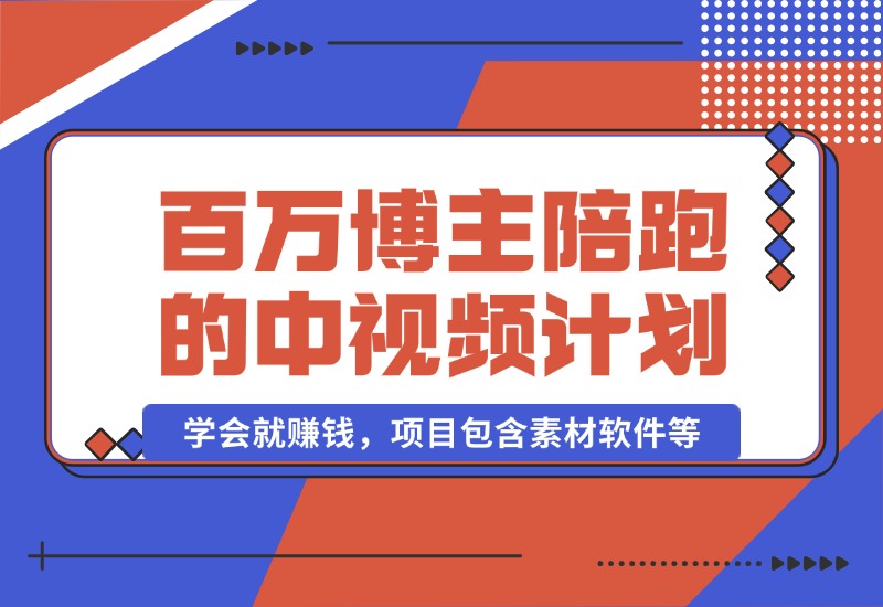 【2024.10.17】百万博主陪跑的中视频伙伴计划，号称学会就赚钱，项目包含素材软件等-网创之家