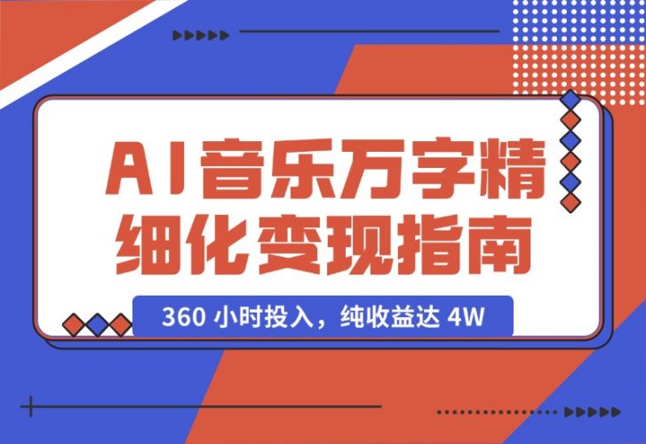 【2024.10.18】AI 音乐万字精细化变现指南：360 小时投入，纯收益达 4W-网创之家