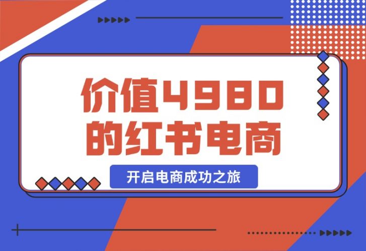 【2024.10.20】价值 4980 元的小红书 1v1 电商陪跑课程，开启电商成功之旅-网创之家
