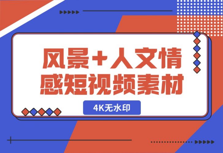 【2024.10.20】自然风景+人文都市（情感短视频素材）4K无水印-网创之家