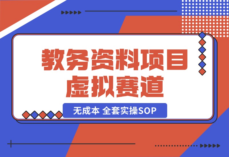 【2024.10.21】教务资料项目，虚拟赛道 无成本 全套实操SOP+多平台引流实操教程-网创之家