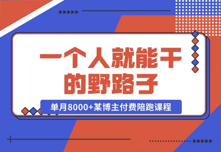 【2024.10.23】一个人就能干的野路子，单月8000+，某博主付费陪跑课程-网创之家