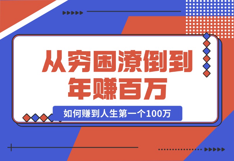 【2024.10.23】某付费文章：从穷困潦倒到年赚百万，她告诉你如何赚到人生第一个100万-网创之家