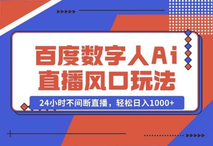 【2024.10.23】最新百度数字人Ai直播，风口玩法，24小时不间断直播，轻松日入1000+-网创之家