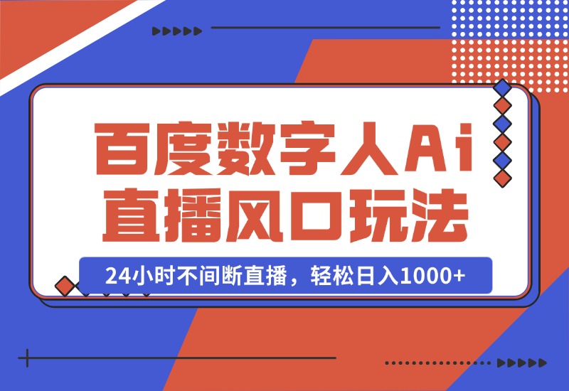 【2024.10.23】最新百度数字人Ai直播，风口玩法，24小时不间断直播，轻松日入1000+-网创之家