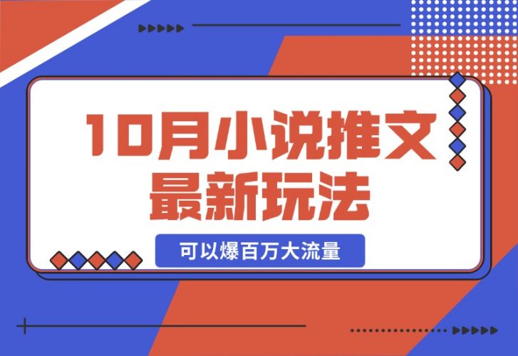 【2024.10.23】10月小说推文最新玩法，朋友圈图文评论区玩法，可以爆百万大流量-网创之家