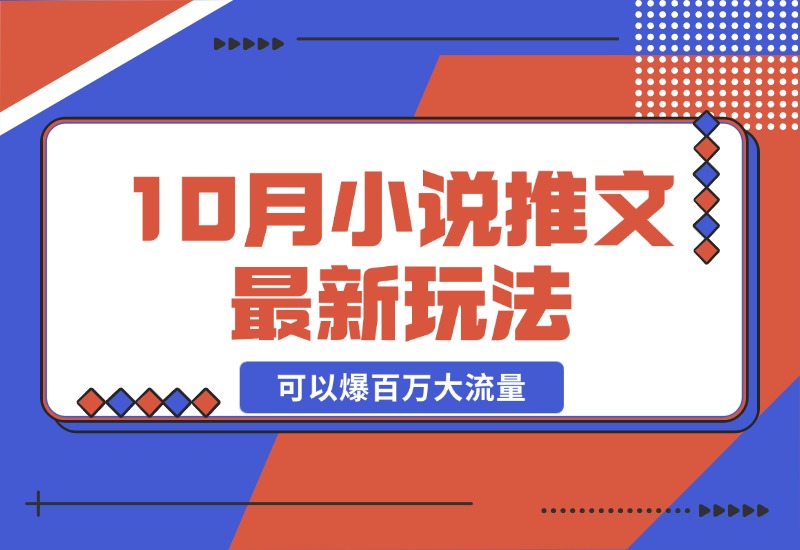 【2024.10.23】10月小说推文最新玩法，朋友圈图文评论区玩法，可以爆百万大流量-网创之家