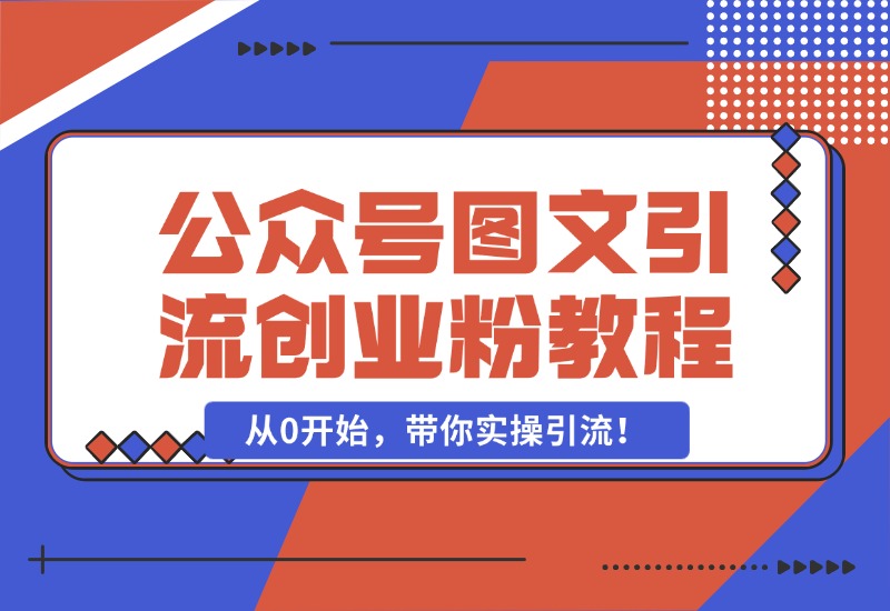 【2024.10.25】最近非常火的小绿书（公众号图文）引流创业粉教程，从0开始，带你实操引流！-网创之家