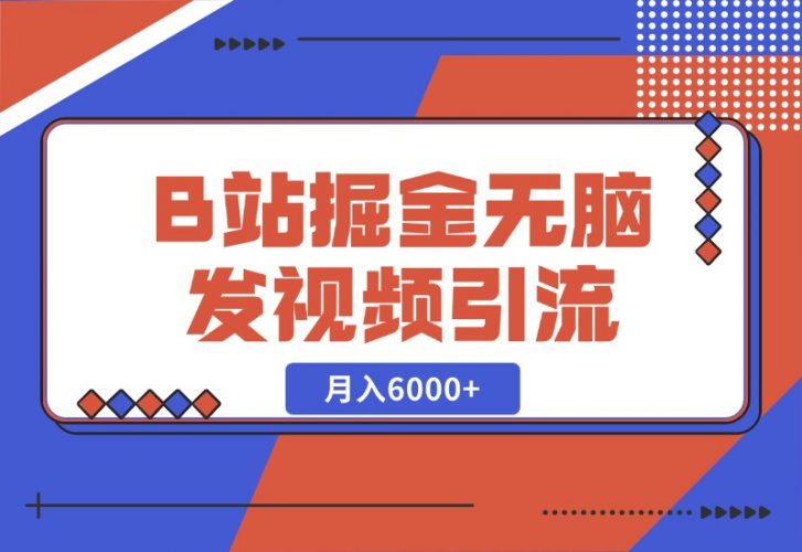 【2024.10.27】B站掘金项目，无脑发视频涨粉引流，月入6000+-网创之家