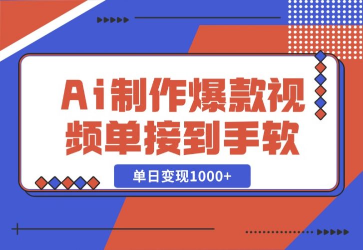 【2024.10.27】Ai制作爆款视频，商单接到手软，单日变现1000+-网创之家