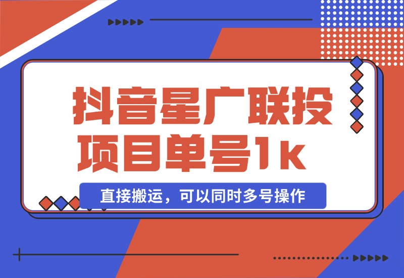 【2024.10.27】抖音星广联投项目，单号1k ，直接搬运，可以同时多号操作【揭秘】-网创之家