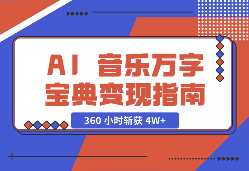 【2024.10.29】AI 音乐万字宝典变现指南，360 小时斩获 4W+-网创之家