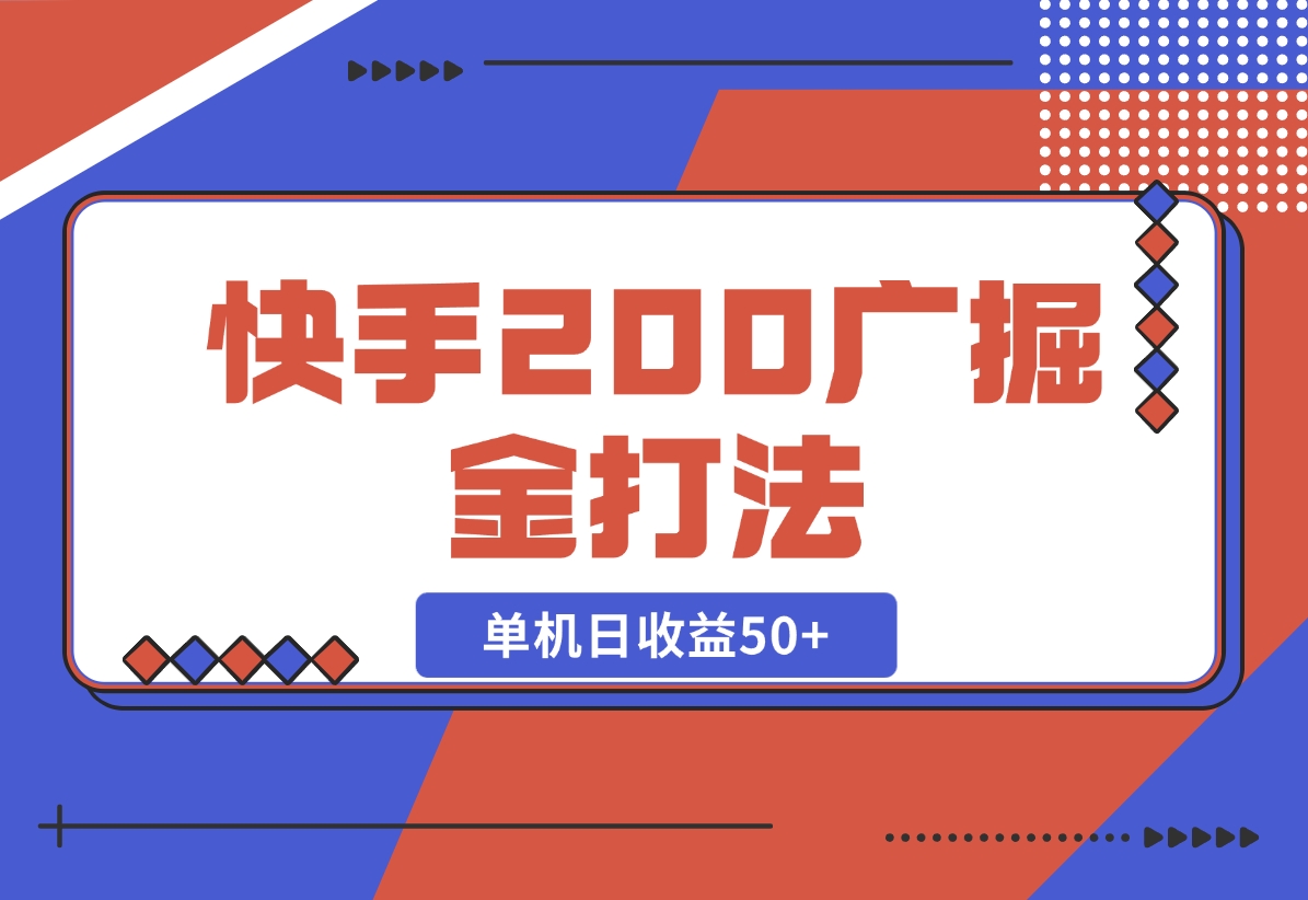 【2024.10.30】快手200广掘金打法，小白养机轻松上手，单机日收益50+-网创之家