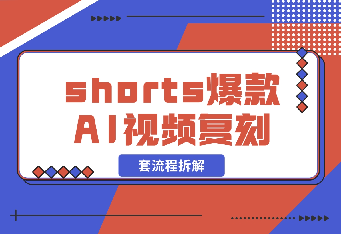 【2024.11.03】shorts 爆款AI 视频，一键复刻赚美刀,全套流程拆解！-网创之家