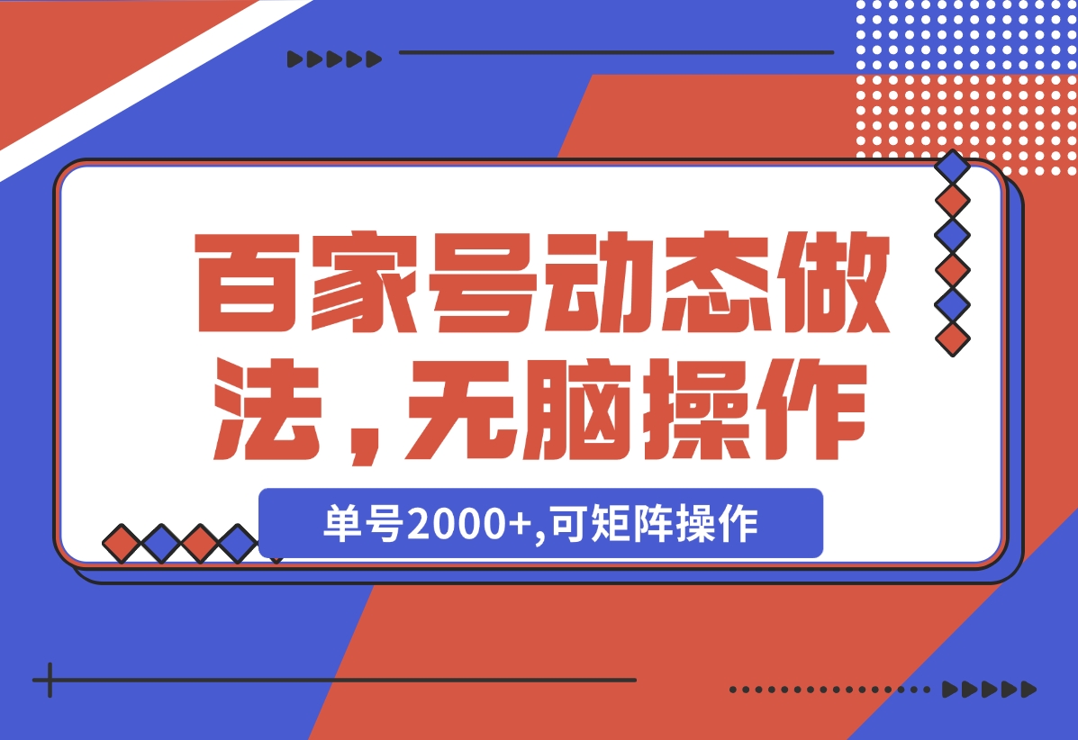 【2024.11.05】百家号动态做法,无脑操作,单号2000+,可矩阵操作-网创之家