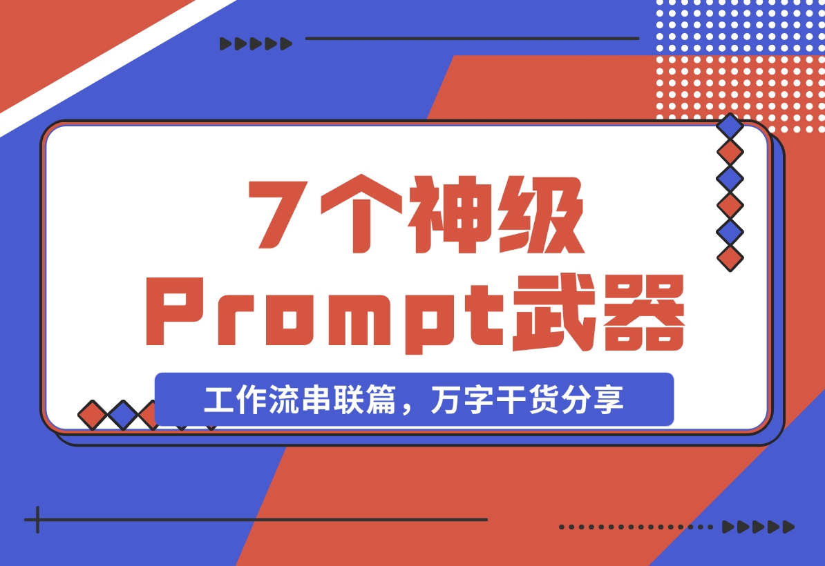 【2024.11.06】”Prompt之神”李继刚的 7 个神级 Prompt思考武器，工作流串联篇，万字干货分享-网创之家