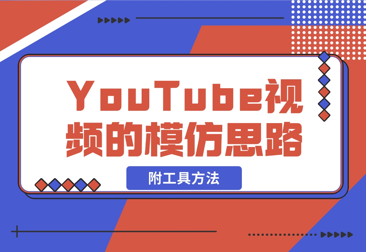【2024.11.06】YouTube视频的模仿思路（附工具方法）-网创之家
