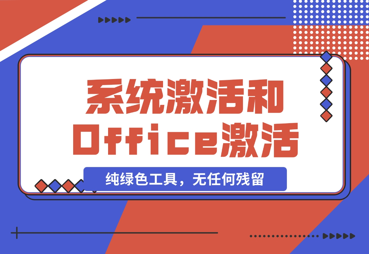 【2024.11.09】Windows系统激活工具和Office激活工具-网创之家