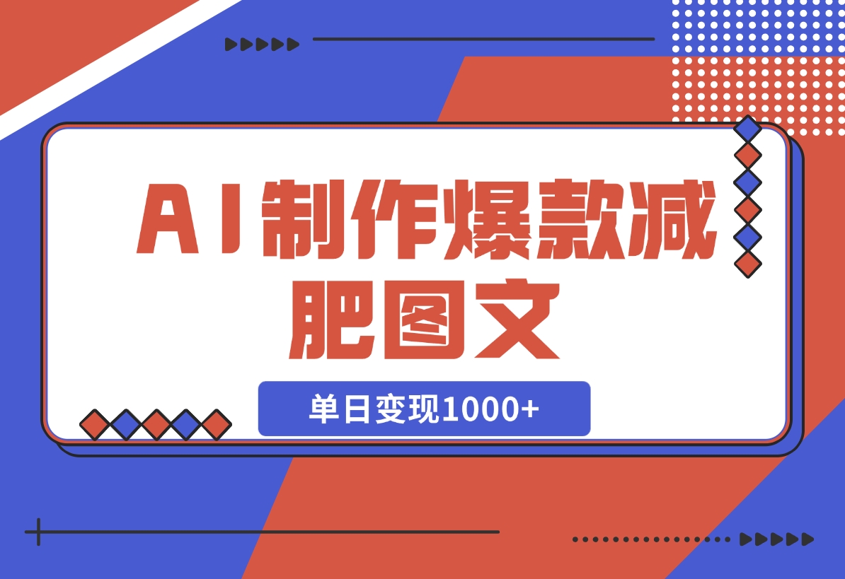 【2024.11.10】AI制作爆款减肥图文，很好变现的赛道，单日变现1000+-网创之家