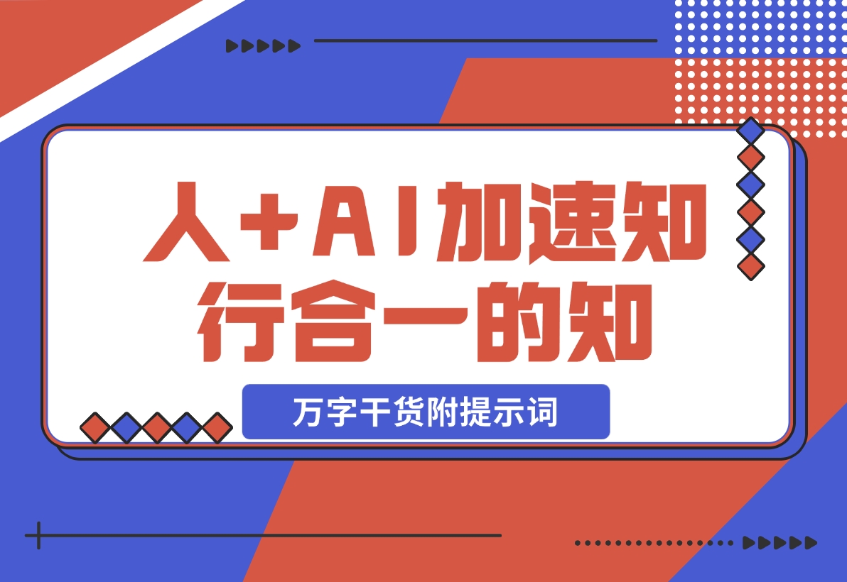 【2024.11.12】AI+学习，我发现 AI+人，真的可以加速知行合一的“知”（万字干货附提示词）-网创之家