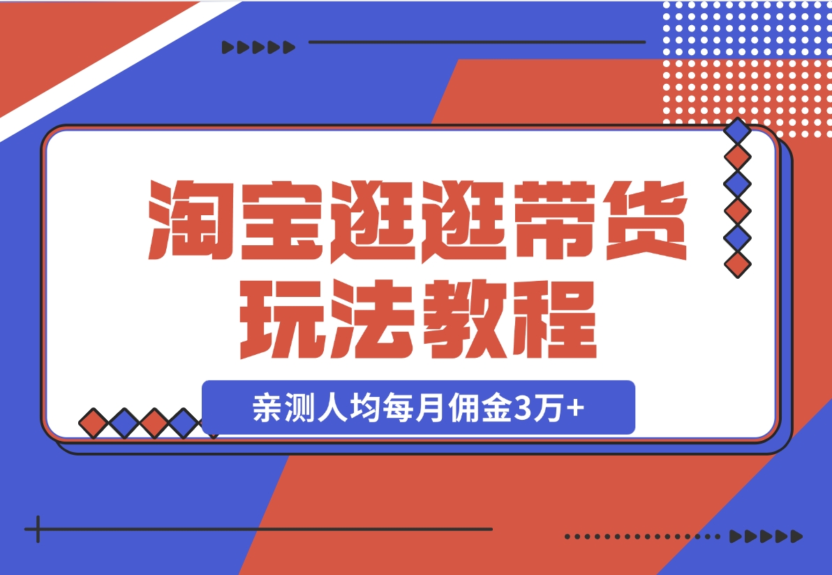【2024.11.14】淘宝逛逛带货玩法教程，自营40人团队，亲测人均每月佣金3万+ 实操复盘-网创之家